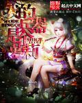 我兵器之父被戏子曝光了阅读