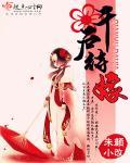 千户待嫁免费阅读