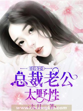 先婚后爱总裁老公太偏执