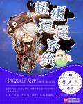 主角逗比的系统流