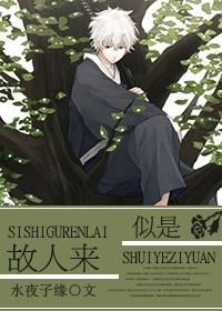 银魂似是故人来