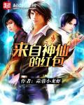 神仙红包群全文