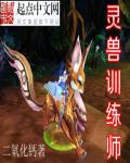 灵兽驯养手册