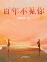 百年不见你血月