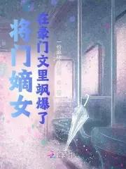 将门嫡女穿成豪门女配免费阅读