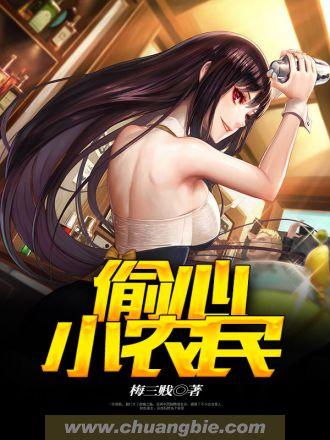 偷香小农民无弹窗