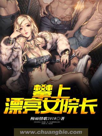 攀上漂亮女局长最新章节更新内容介绍