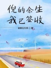 余生可惜