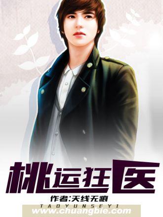 桃运狂医江帆TXT全本