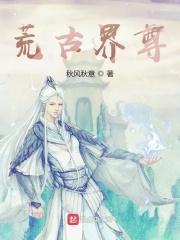 荒古神尊等级