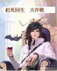 起死回生在线