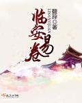 须尽欢BY易临安