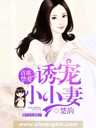 首席禁爱之诱宠小小妻全文阅