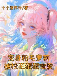 被雌堕了作者小小紫苏叶