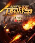 我的伟大的卫国战争有声懒人听书