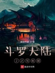 斗罗大陆2之欲笔趣阁