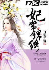 妃锦记