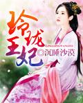 玲珑王妃反穿越