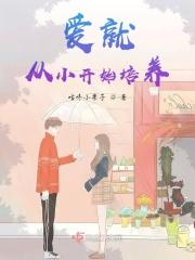 从小的爱到恋爱