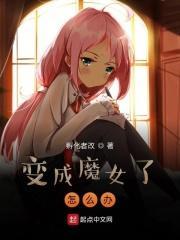 被魔法变成女孩子