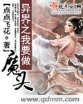 异界当魔王的
