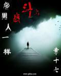 像男人一样去战斗dj小可