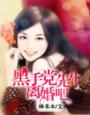 黑手党残忍免费阅读最新章节更