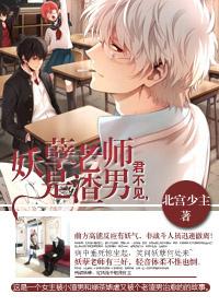 老妖孽什么意思