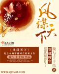 凤谋天下女主她又娇又媚