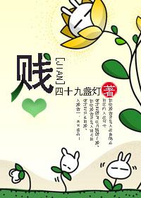 贱头贱脑是什么意思