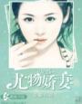 婚宠娇妻短剧