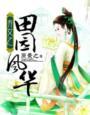 弃女的锦绣田园