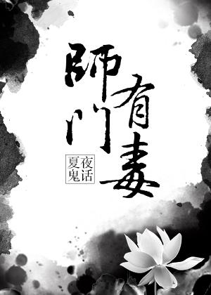 师门有毒夏夜鬼话乐文