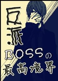 最强BoSS系统速读