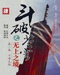 斗破苍穹之无上之境听书