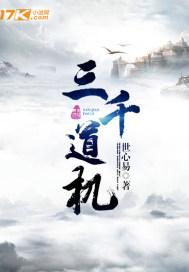 三千道藏指什么