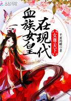 女尊天下血族女皇在现代——半夏的暖