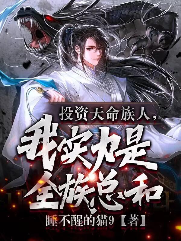 我实力是全族总和在线观看