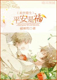 80. 末世重生之平安是福 完结 末世重生……