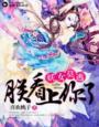 妖女莫逃男主是谁