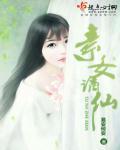 素女修仙指北