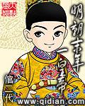 明朝末年大臣