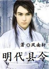明朝县令和县丞