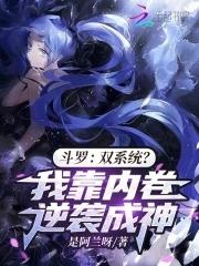 斗罗双系统我靠内卷逆袭成神txt