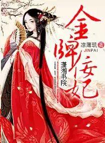 金牌王妃全文免费阅读安知晓
