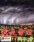 雷公雷是谁