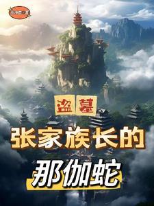 天上掉下个蛇宝宝by小醋包
