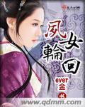 凤女归巢惹七夫