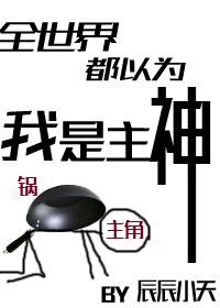 全世界都以为我是主神by墨染霜华