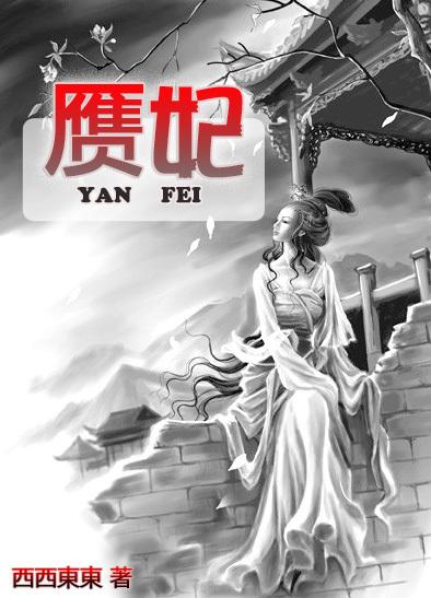 赝妃传奇第七章真假皇子